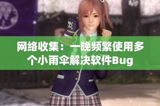 网络收集：一晚频繁使用多个小雨伞解决软件Bug