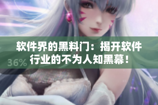 软件界的黑料门：揭开软件行业的不为人知黑幕！