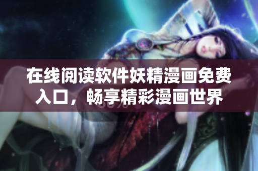 在线阅读软件妖精漫画免费入口，畅享精彩漫画世界