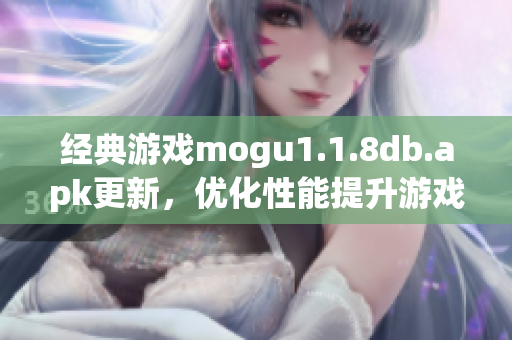 经典游戏mogu1.1.8db.apk更新，优化性能提升游戏体验