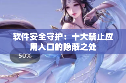 软件安全守护：十大禁止应用入口的隐蔽之处