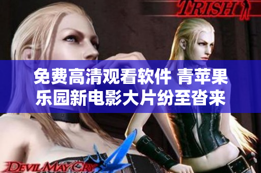 免费高清观看软件 青苹果乐园新电影大片纷至沓来