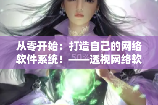 从零开始：打造自己的网络软件系统！——透视网络软件编程与设计