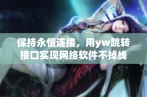 保持永恒连接，用yw跳转接口实现网络软件不掉线