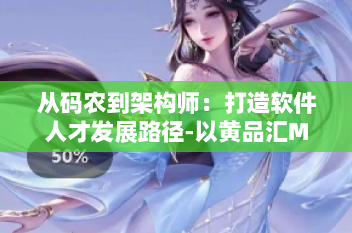 从码农到架构师：打造软件人才发展路径-以黄品汇MBA智库为例