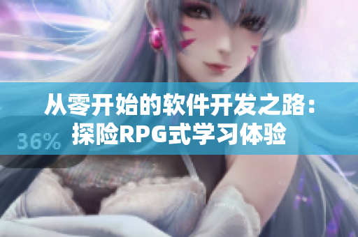 从零开始的软件开发之路：探险RPG式学习体验