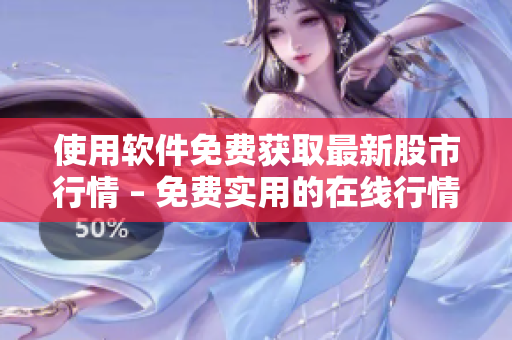 使用软件免费获取最新股市行情 – 免费实用的在线行情软件！