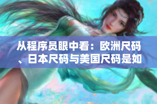 从程序员眼中看：欧洲尺码、日本尺码与美国尺码是如何在网络软件中运用的？