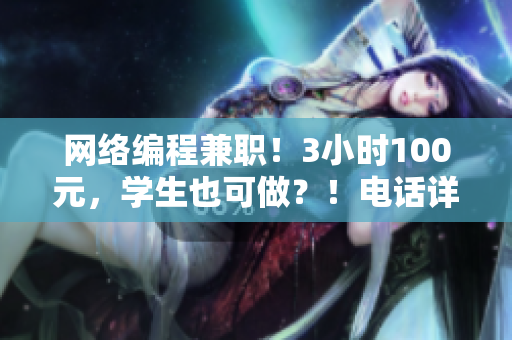 网络编程兼职！3小时100元，学生也可做？！电话详解！