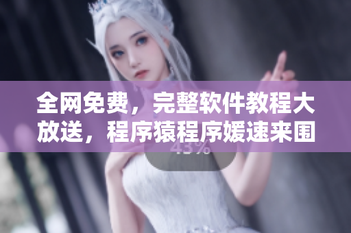 全网免费，完整软件教程大放送，程序猿程序媛速来围观