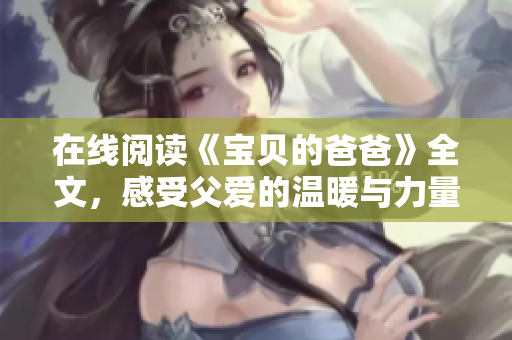 在线阅读《宝贝的爸爸》全文，感受父爱的温暖与力量