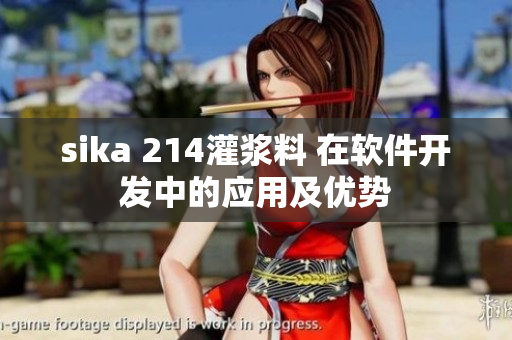 sika 214灌浆料 在软件开发中的应用及优势