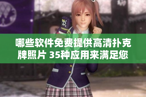 哪些软件免费提供高清扑克牌照片 35种应用来满足您的需求!