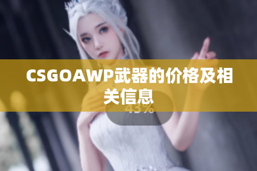 CSGOAWP武器的价格及相关信息