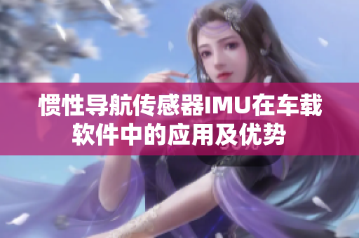 惯性导航传感器IMU在车载软件中的应用及优势