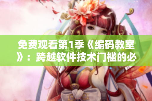 免费观看第1季《编码教室》：跨越软件技术门槛的必备教程