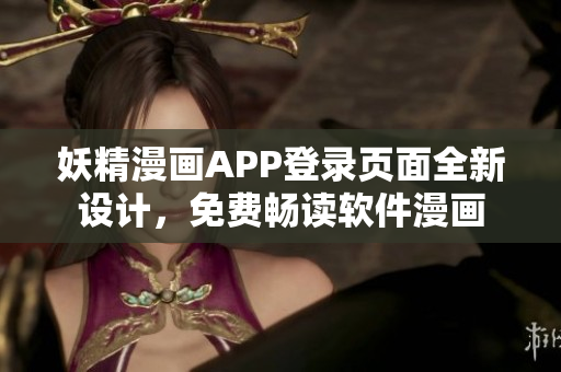 妖精漫画APP登录页面全新设计，免费畅读软件漫画