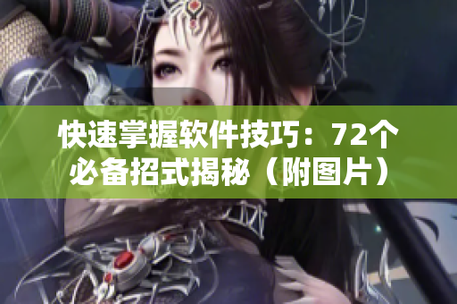 快速掌握软件技巧：72个必备招式揭秘（附图片）
