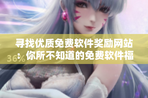 寻找优质免费软件奖励网站：你所不知道的免费软件福利
