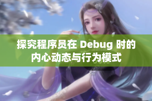 探究程序员在 Debug 时的内心动态与行为模式