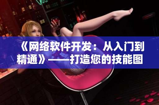 《网络软件开发：从入门到精通》——打造您的技能图谱