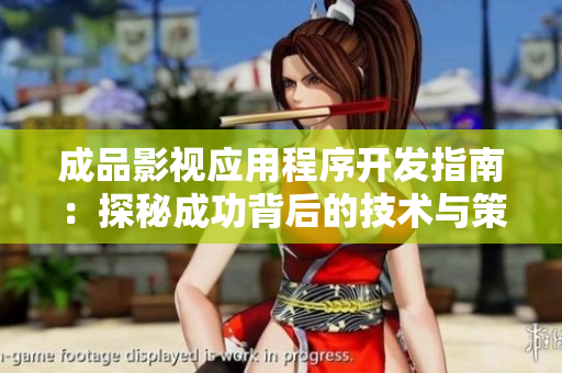 成品影视应用程序开发指南：探秘成功背后的技术与策略
