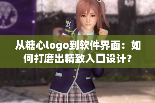 从糖心logo到软件界面：如何打磨出精致入口设计？