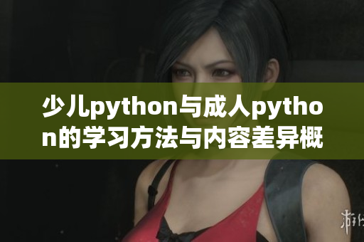 少儿python与成人python的学习方法与内容差异概述