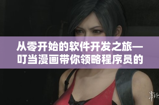 从零开始的软件开发之旅—叮当漫画带你领略程序员的世界