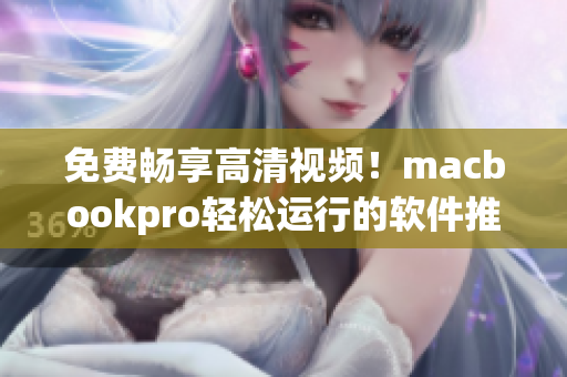 免费畅享高清视频！macbookpro轻松运行的软件推荐