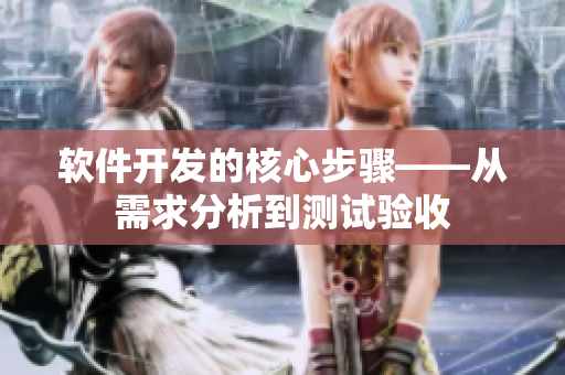 软件开发的核心步骤——从需求分析到测试验收