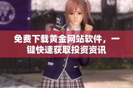 免费下载黄金网站软件，一键快速获取投资资讯
