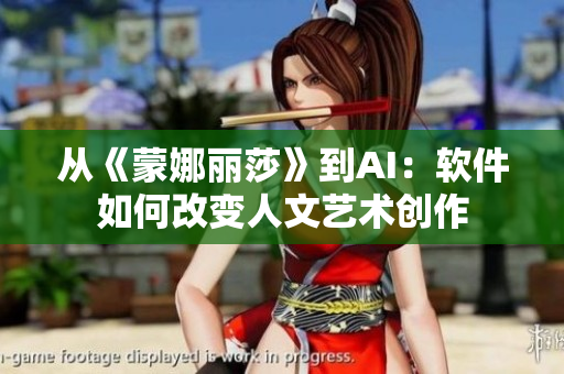 从《蒙娜丽莎》到AI：软件如何改变人文艺术创作