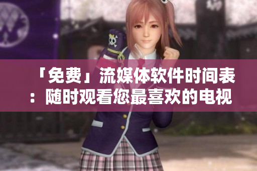 「免费」流媒体软件时间表：随时观看您最喜欢的电视剧