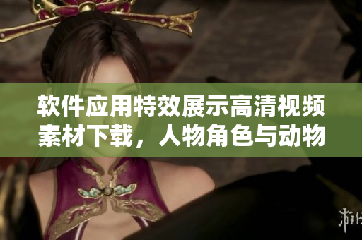 软件应用特效展示高清视频素材下载，人物角色与动物互动场景。