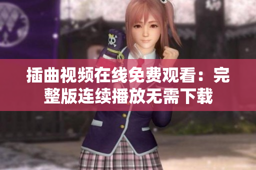 插曲视频在线免费观看：完整版连续播放无需下载