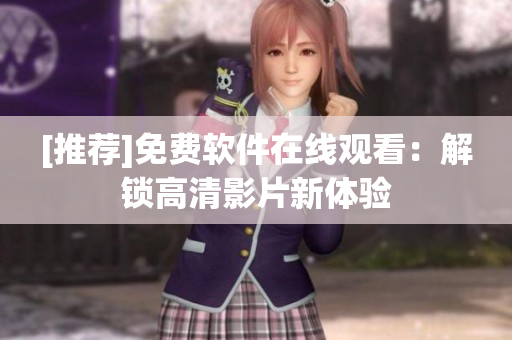 [推荐]免费软件在线观看：解锁高清影片新体验