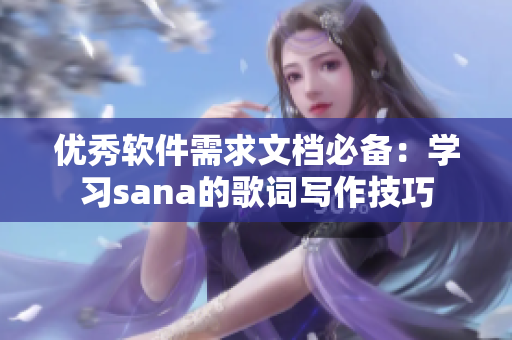 优秀软件需求文档必备：学习sana的歌词写作技巧