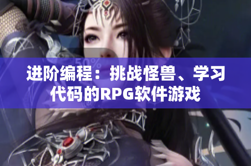 进阶编程：挑战怪兽、学习代码的RPG软件游戏