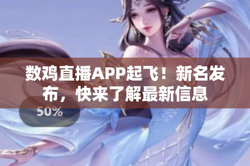 数鸡直播APP起飞！新名发布，快来了解最新信息