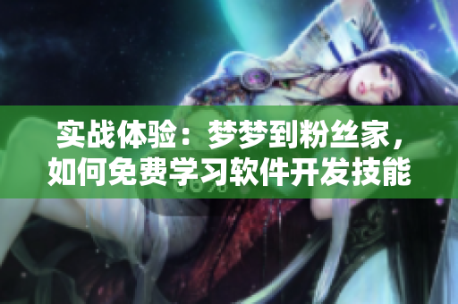 实战体验：梦梦到粉丝家，如何免费学习软件开发技能