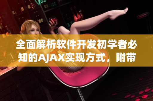 全面解析软件开发初学者必知的AJAX实现方式，附带动态图教程!