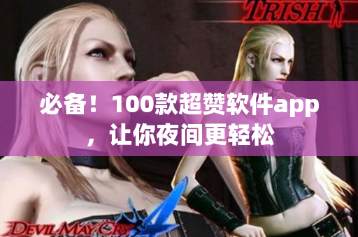 必备！100款超赞软件app，让你夜间更轻松