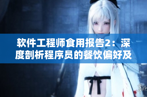 软件工程师食用报告2：深度剖析程序员的餐饮偏好及寻找灵感的秘笈