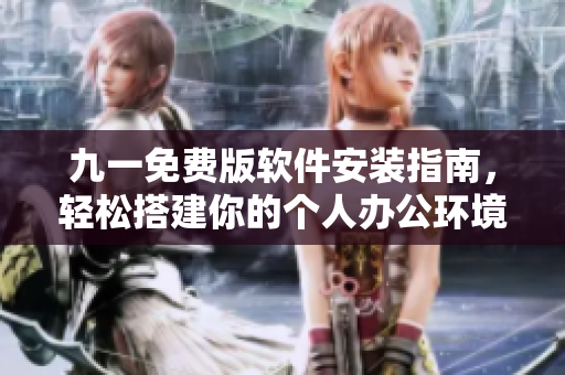 九一免费版软件安装指南，轻松搭建你的个人办公环境