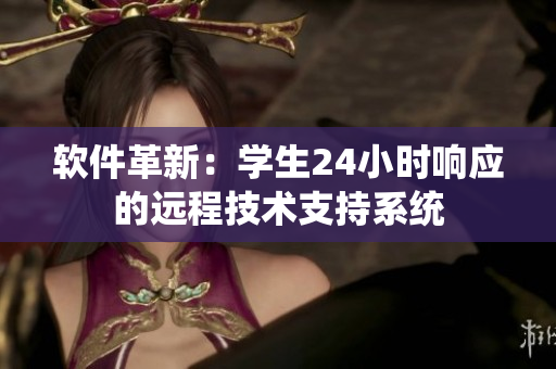 软件革新：学生24小时响应的远程技术支持系统