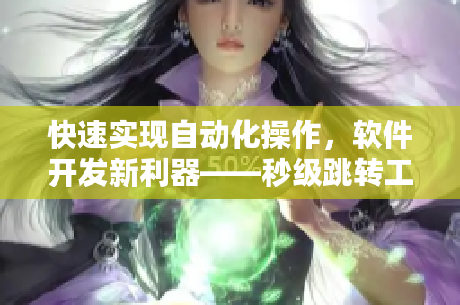 快速实现自动化操作，软件开发新利器——秒级跳转工具