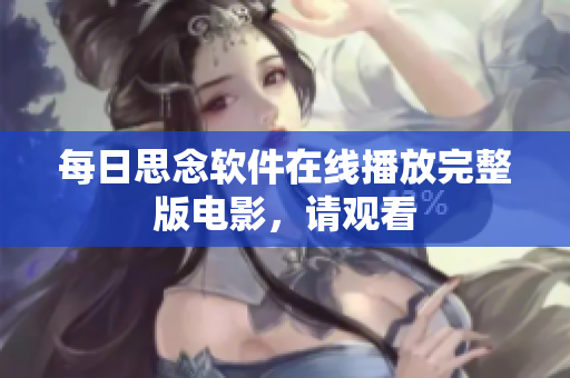 每日思念软件在线播放完整版电影，请观看