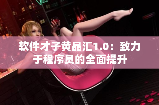 软件才子黄品汇1.0：致力于程序员的全面提升