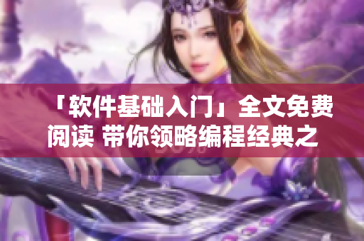 「软件基础入门」全文免费阅读 带你领略编程经典之美